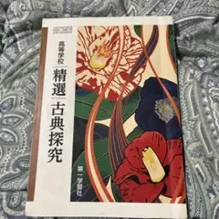 精選古典探究 第一学習社