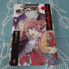 十十虫は夢を見る 10巻