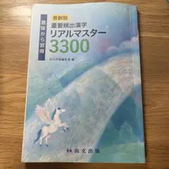 音訓別 重要頻出漢字 リアルマスター3300