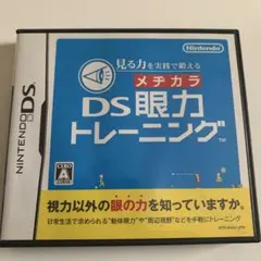 DS眼力トレーニング