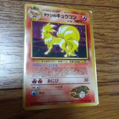 T*y様 【旧裏】タケシのキュウコン LV.30 ポケモンカード キラのサムネイル