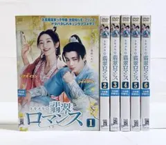 トキメキ翡翠ロマンス　【6巻セット】　レンタル版DVD 未完のサムネイル