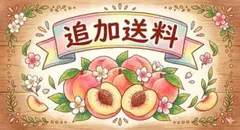 追加送料分