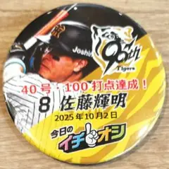 2025年10月2日　イチオシ缶バッジ　阪神タイガース　8　佐藤輝明