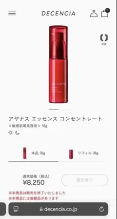 ディセンシア アヤナス エッセンス コンセントレート 36g 新品　即日発送のサムネイル