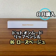 ハートパーセント ドットオンムード リップペンシル 06のサムネイル
