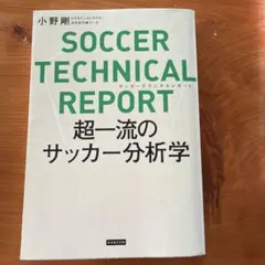 SOCCER TECHNICAL REPORT 超一流のサッカー分析学