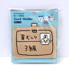 【ちいかわ】 うさぎ 草むしり検定証3級 カードホルダー ICカードケースのサムネイル