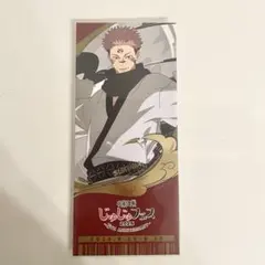 呪術廻戦 じゅじゅフェス2026 チケット風箔押しカード 脹相 - メルカリ