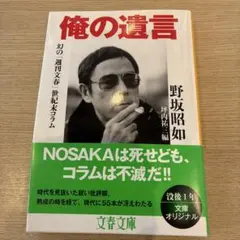 俺の遺言 幻の「週刊文春」世紀末コラム　野坂昭如　坪内祐三編　文春文庫