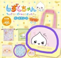 しずくちゃん ポーチアソート みるみるちゃん コレクション