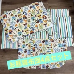 お昼寝布団4点セット