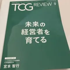 TCG Review タナベコルティンググループレビュー　2026/9