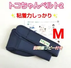 ✨美品✨トコちゃんベルト2☆Mサイズ☆説明書コピー付き