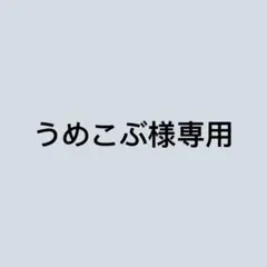 うめこぶ様専用
