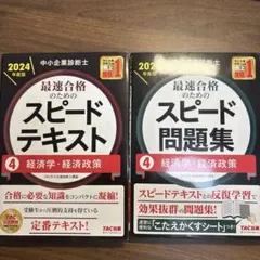 2026年最新】中小企業診断士 スピードテキストの人気アイテム - メルカリ