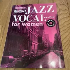 魅惑のJAZZ VOCAL for women