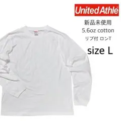 【ユナイテッドアスレ】新品未使用 無地 袖リブ付き ロンT ホワイト L