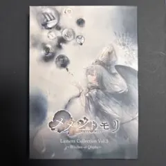 メメントモリ Lament Collection Vol.3 CDのみ