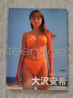 大沢安希 写真集 teenage 帯付き
