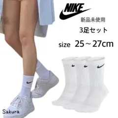 NIKE ナイキ 新品 クルーソックス ホワイト 3足セット 25〜27cm