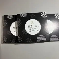 酵素づくしの炭クレンズ 3個セットのサムネイル
