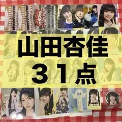 2026年最新】山田杏佳 生写真の人気アイテム - メルカリ