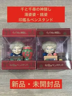限定品　千と千尋の神隠し　湯婆婆　千と千尋　ジブリ　スタジオジブリ　入手困難 楽天市場】スタジオジブリmini 千と千尋の神隠し 【銭婆と一緒に