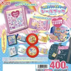 【定価】ナルミヤキャラクターズ シールブック マスコット2種 セット ガチャ