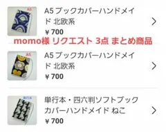 momo様 リクエスト 3点 まとめ商品
