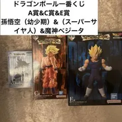 ドラゴンボール 一番くじA賞C賞E賞
