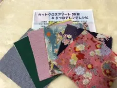 カットクロスアソート30枚&3つのアレンジレシピ