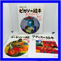 小学館　あーとぶっく　3冊セット　ピカソ・ゴーギャン・マティス