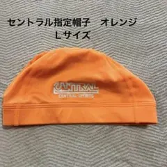 美品　セントラル　スイムキャップ　オレンジ　Lサイズ