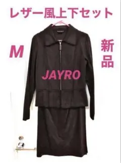 JAYRO ❣️ レザー風ジャケットセット　M 新品