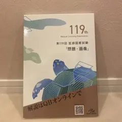 2026年最新】119 医師国家試験の人気アイテム - メルカリ