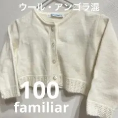 familiar ファミリア　カーディガン　オフホワイト　80