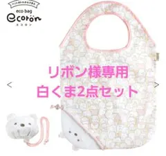 すみっコぐらし しろくま マスコット セット