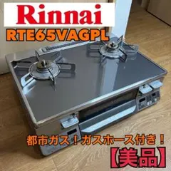 リンナイRTE65VAGPL LP ラクシエ 据え置き型ガステーブル プロパン 
