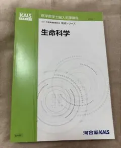 河合塾KALS 医学部学士編入 生命科学 ワークブック 基礎シリーズ 2025