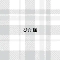 ぴ☆様