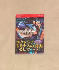 悪魔城ドラキュラ 蒼月の十字架 公式ガイドコンプリートエディション 