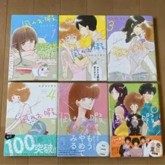 凪のお暇　1-6巻セット