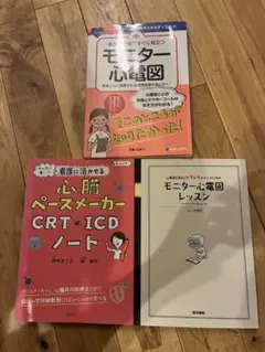 看護専門書3冊セット 心電図・ペースメーカー・モニター心電図