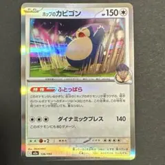 ホップのカビゴン M2a 136/193