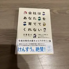 会社はあなたを育ててくれない : 「機会」と「時間」をつくり出す働きかたのデザ…
