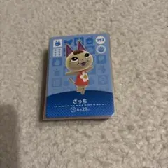 どうぶつの森 さっち amiiboカード 252