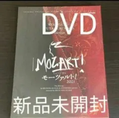 ミュージカルモーツァルト！ 新品未開封DVD 古川雄大ver. - メルカリ