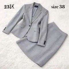 23区 スカートスーツ セットアップ グレー チェック 38 M オンワード樫山