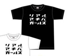 2025年最新】リアルアキバボーイズ tシャツの人気アイテム - メルカリ